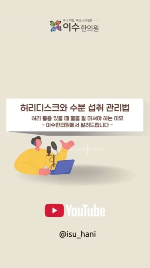 사당동 한의원 이수한의원에서 알려드리는 허리디스크와 수분 섭취 관리법
허리 통증 있을 때 물을 잘 마셔야 하는 이유
#사당동한의원 #이수한의원 #남성역한의원 #사당동한방병원 #허리디스크
