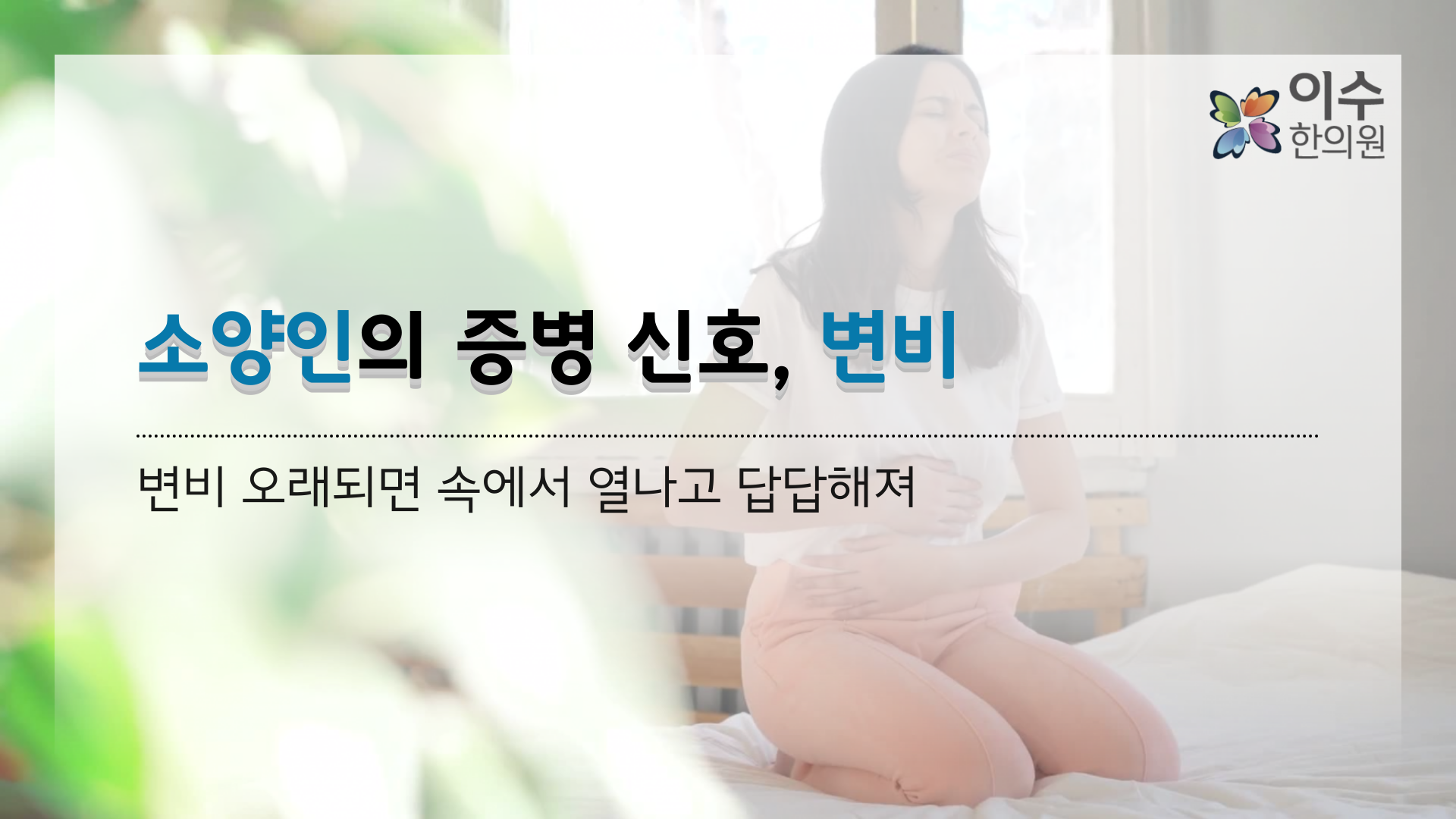 이수한의원 건강 칼럼 이미지