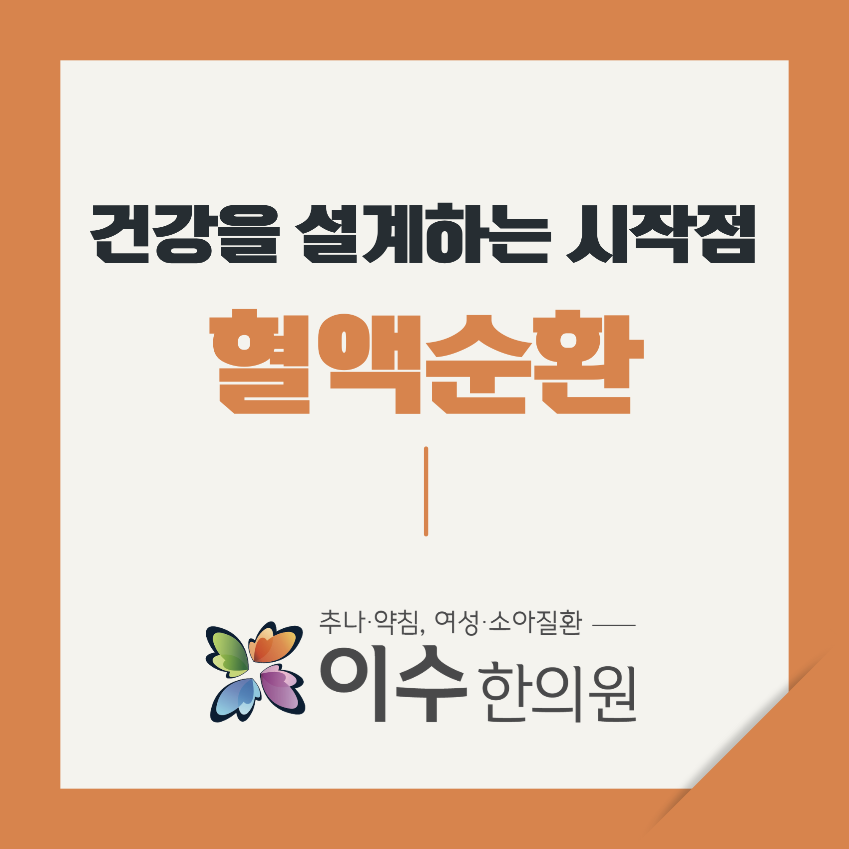이수한의원 건강 칼럼 이미지