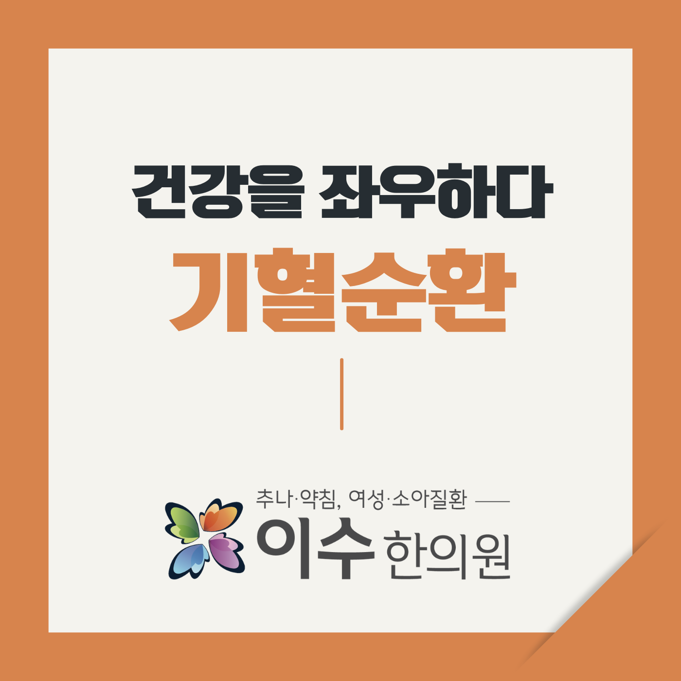 이수한의원 건강 칼럼 이미지