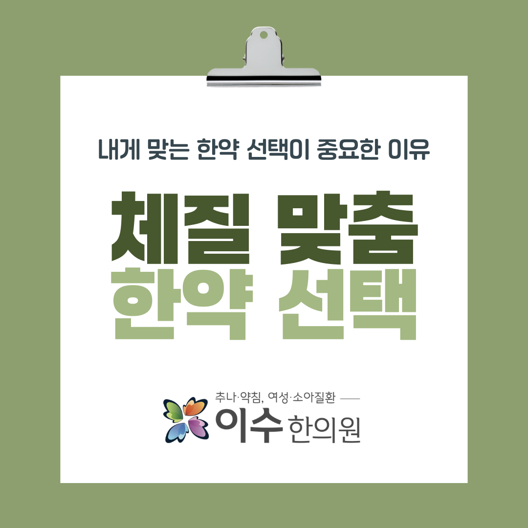 사당동 한의원 이수한의원 | 체질별 한약 복용법, 한약 부작용을 줄이는 올바른 방법