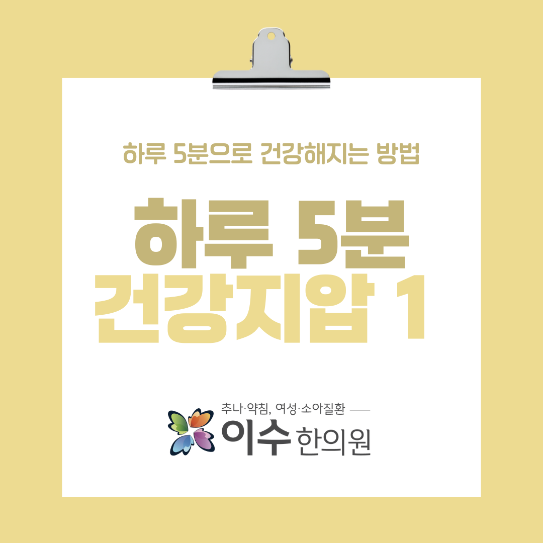 이수한의원 건강 칼럼 이미지
