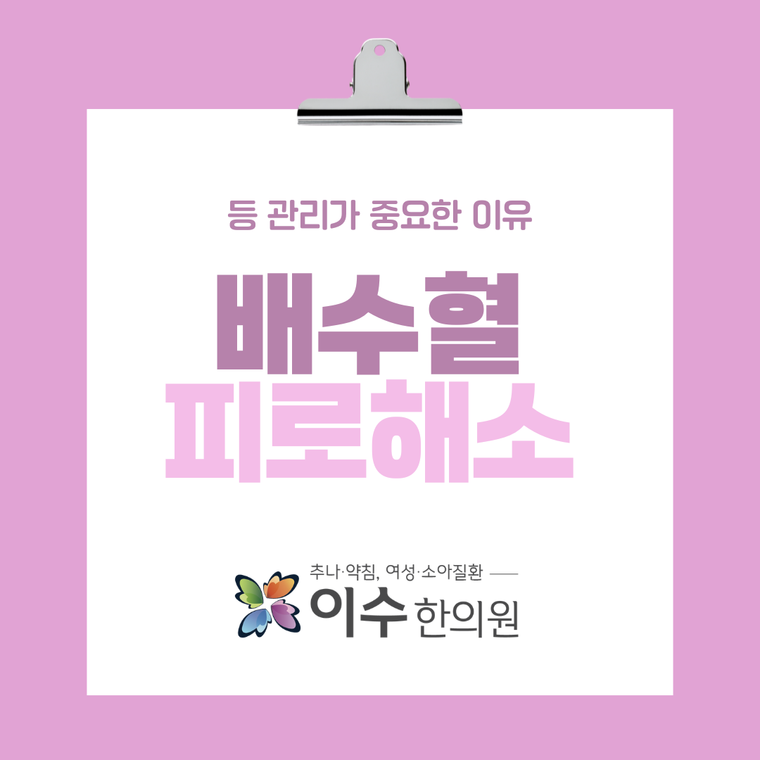 이수한의원 건강 칼럼 이미지