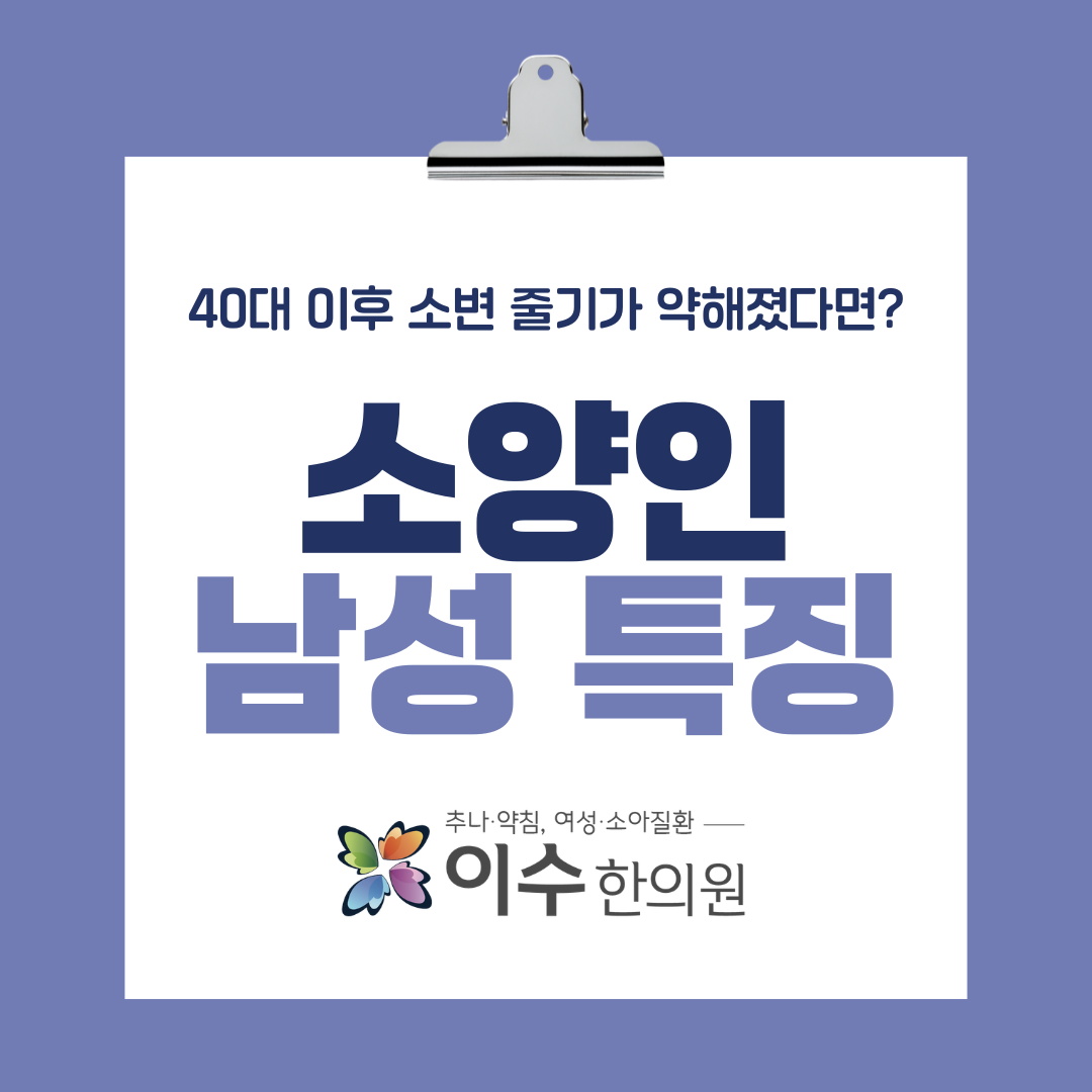 이수한의원 건강 칼럼 이미지