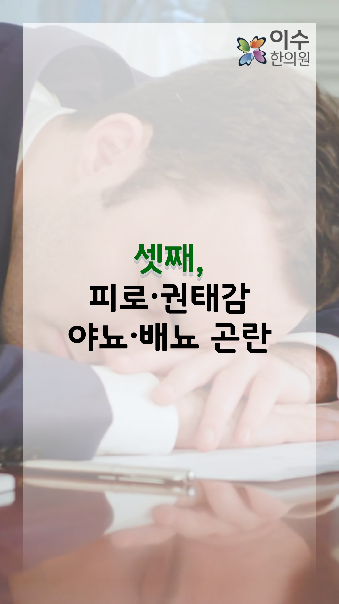 이수한의원 건강 칼럼 이미지