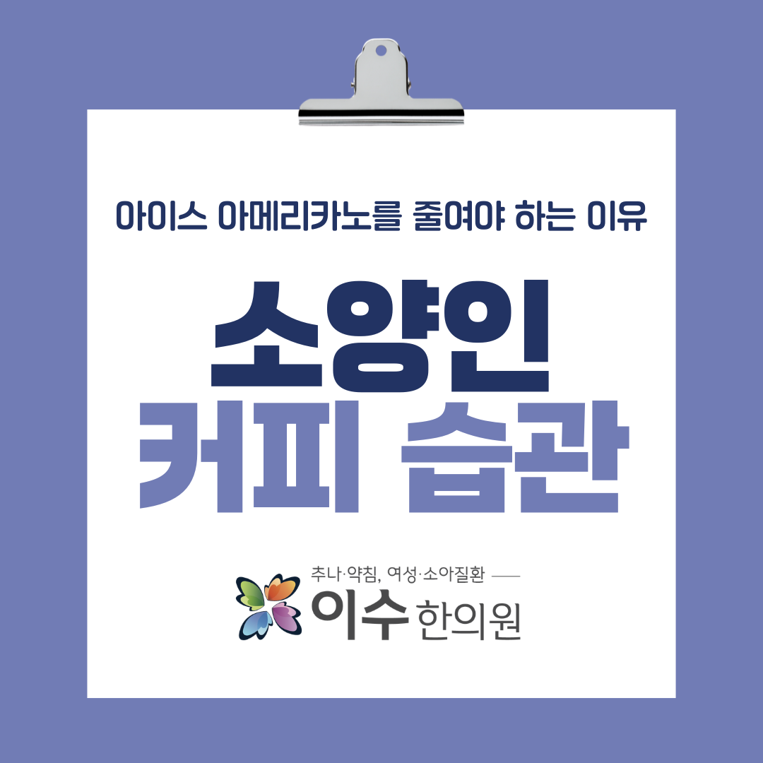이수한의원 건강 칼럼 이미지