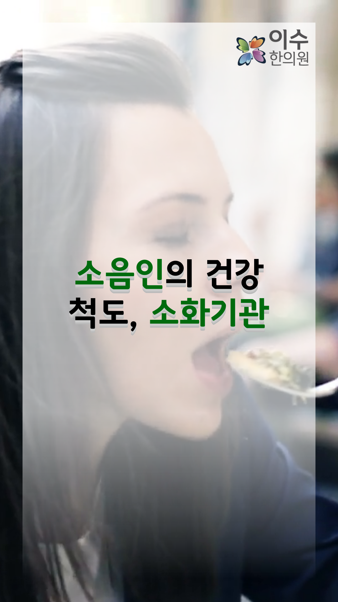 이수한의원 건강 칼럼 이미지