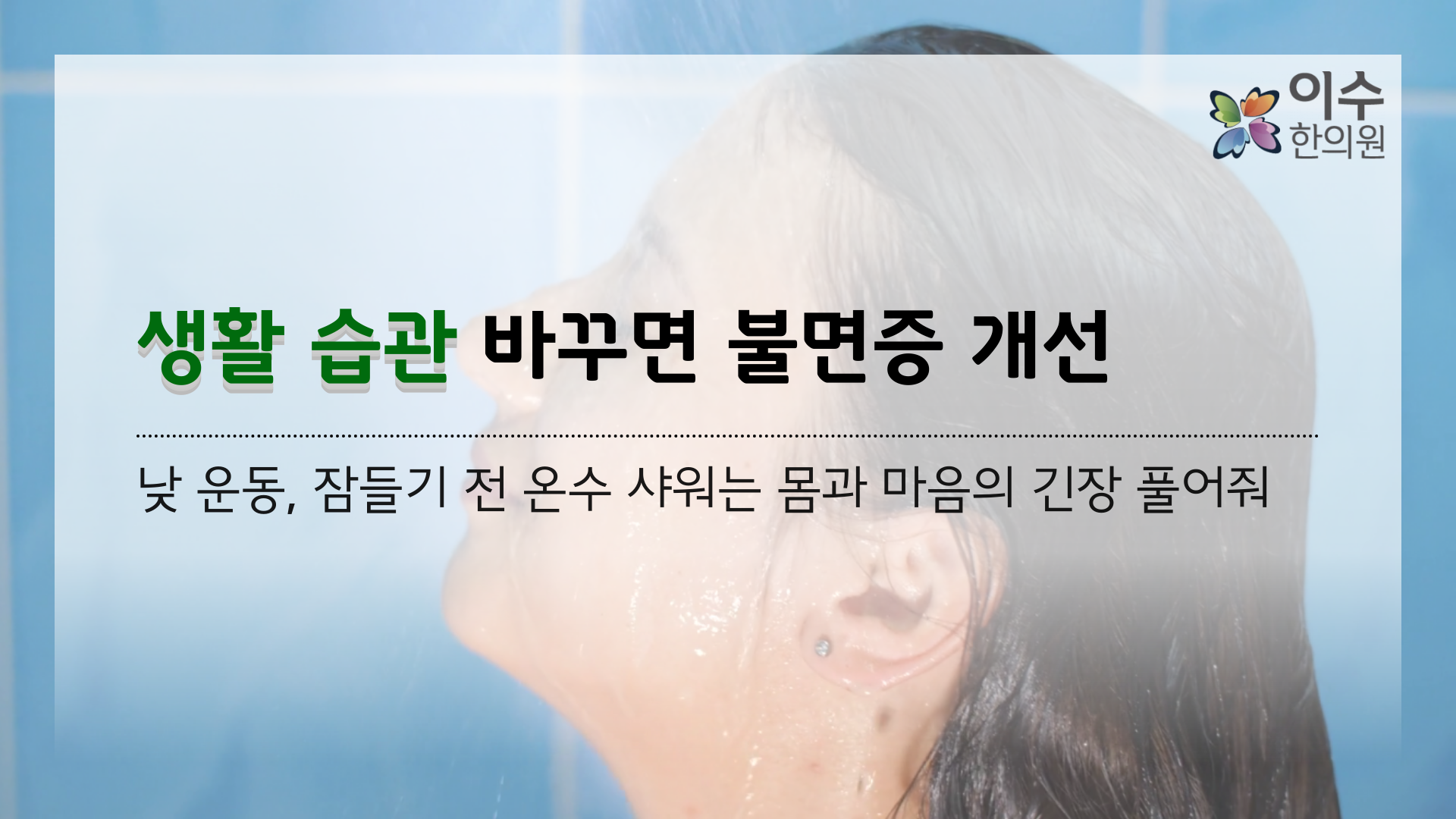 이수한의원 건강 칼럼 이미지