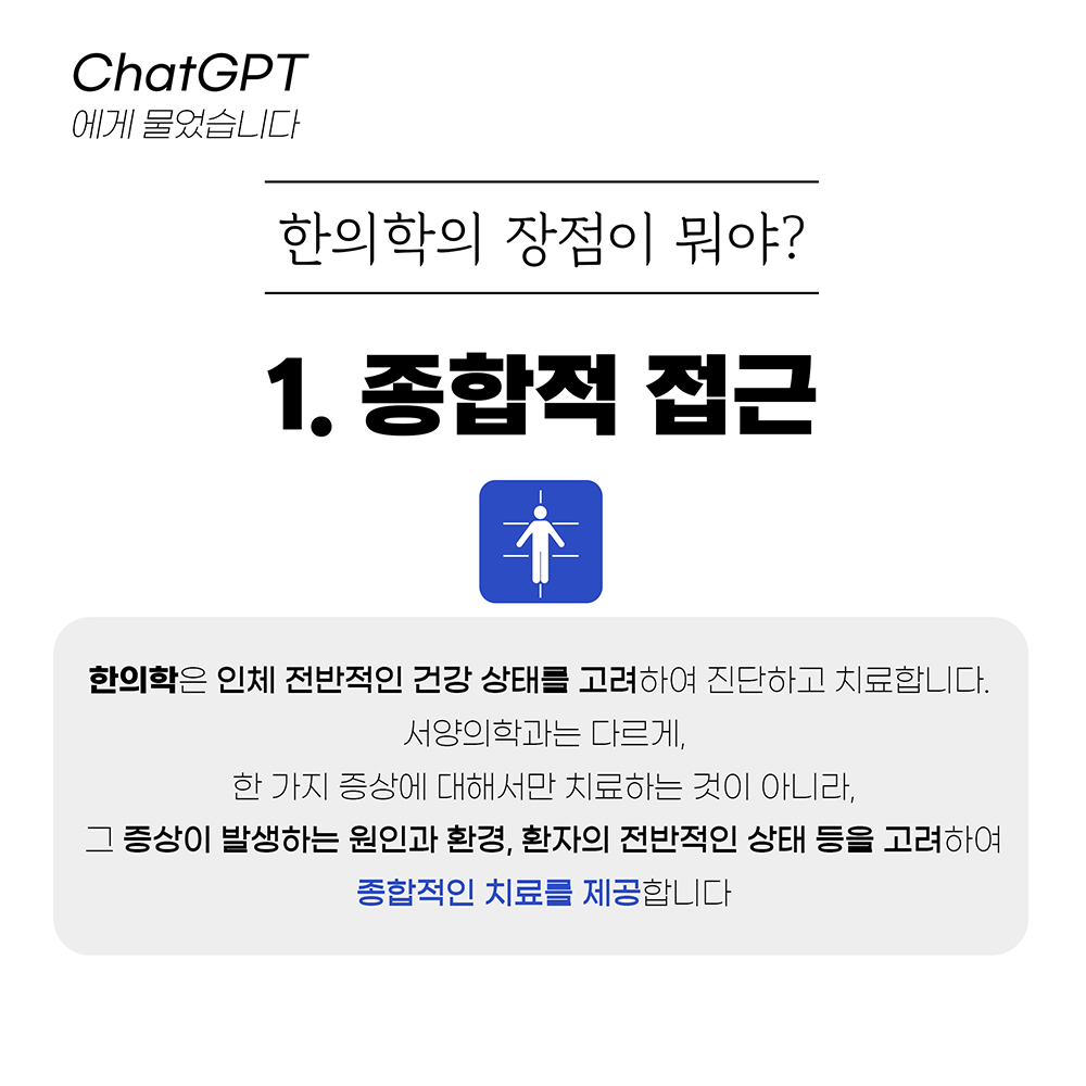 한의학의 장점에 대한 chat GPT의 답