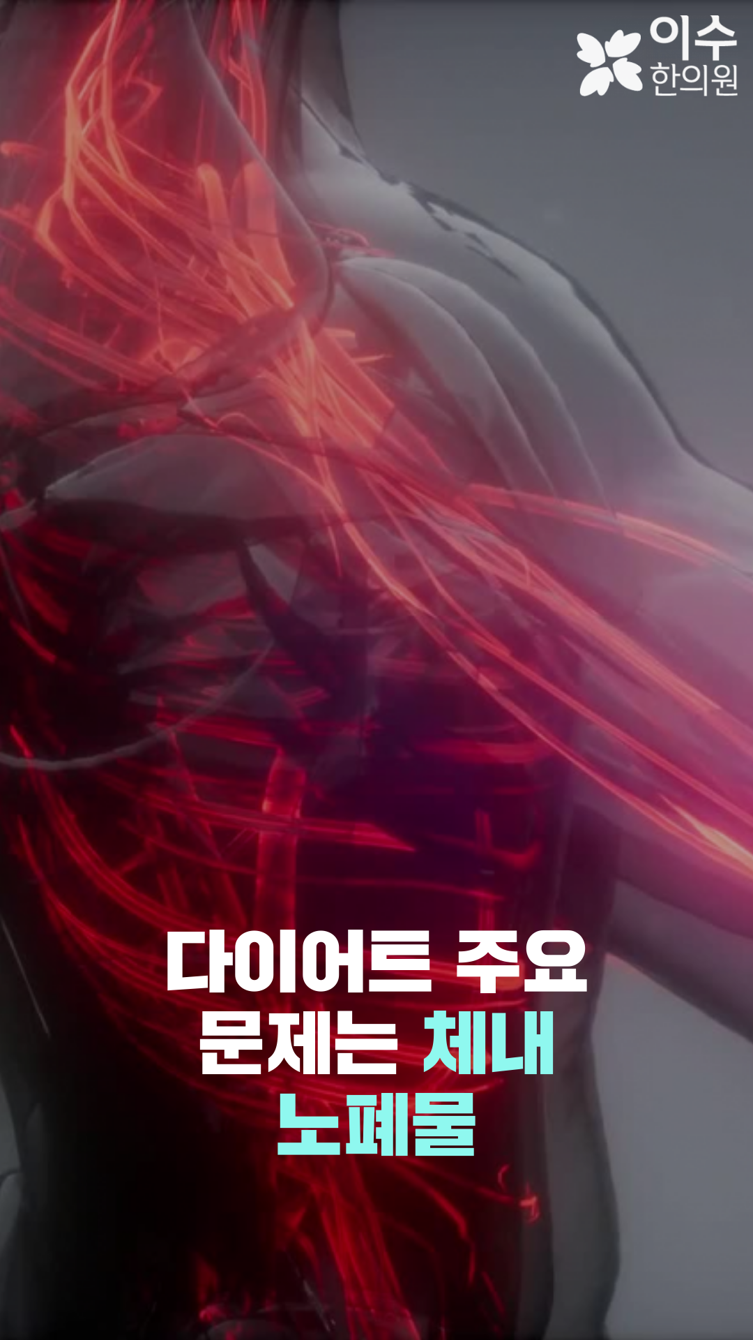 이수한의원 건강 칼럼 이미지
