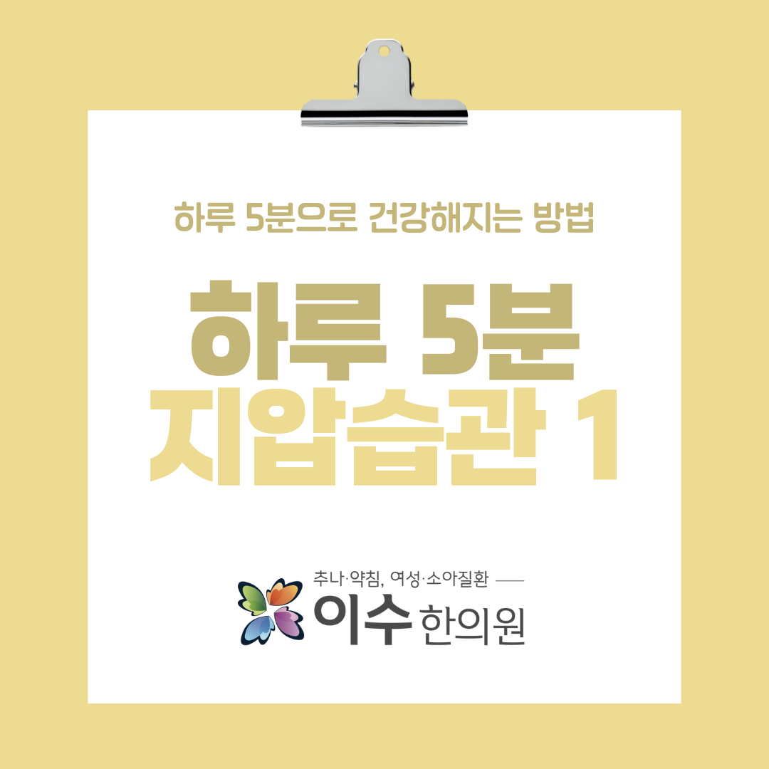 이수한의원 건강 칼럼 이미지