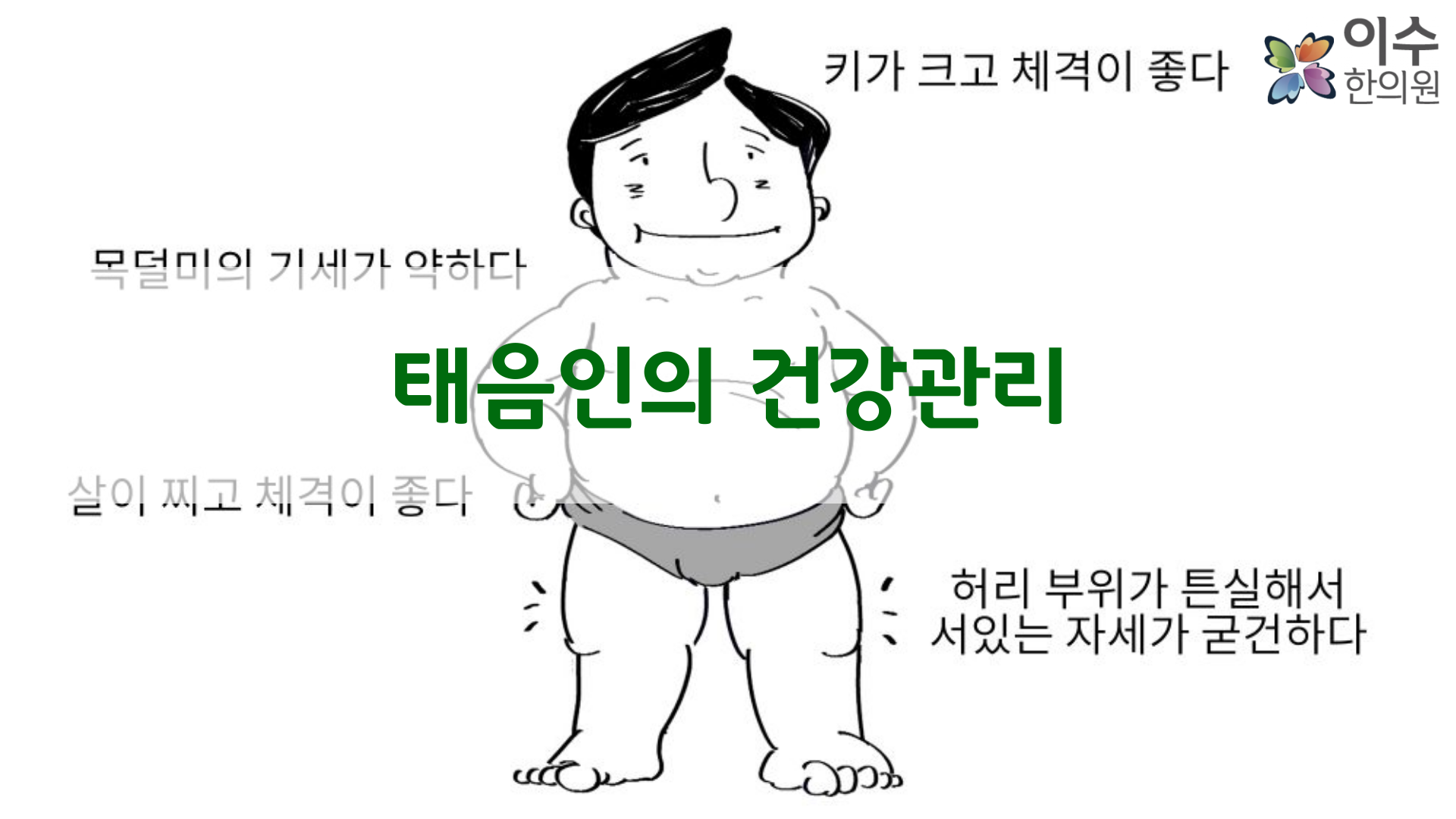 이수한의원 건강 칼럼 이미지