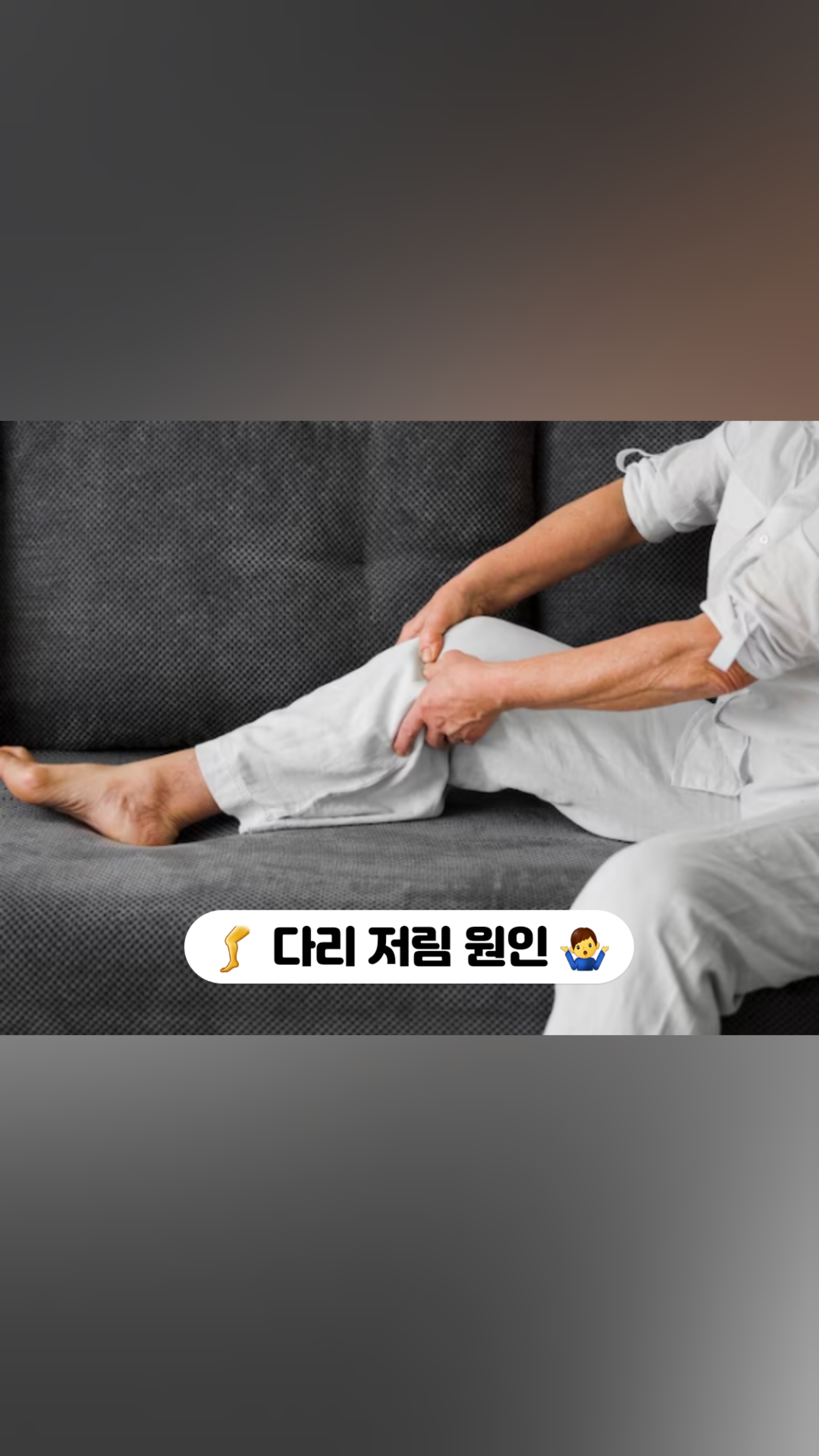 #이수한의원 # 남성역한의원 #사당동한의원 #다리저림 #다리쥐 #레이노드 #지간신경종 #디스크 #협착증