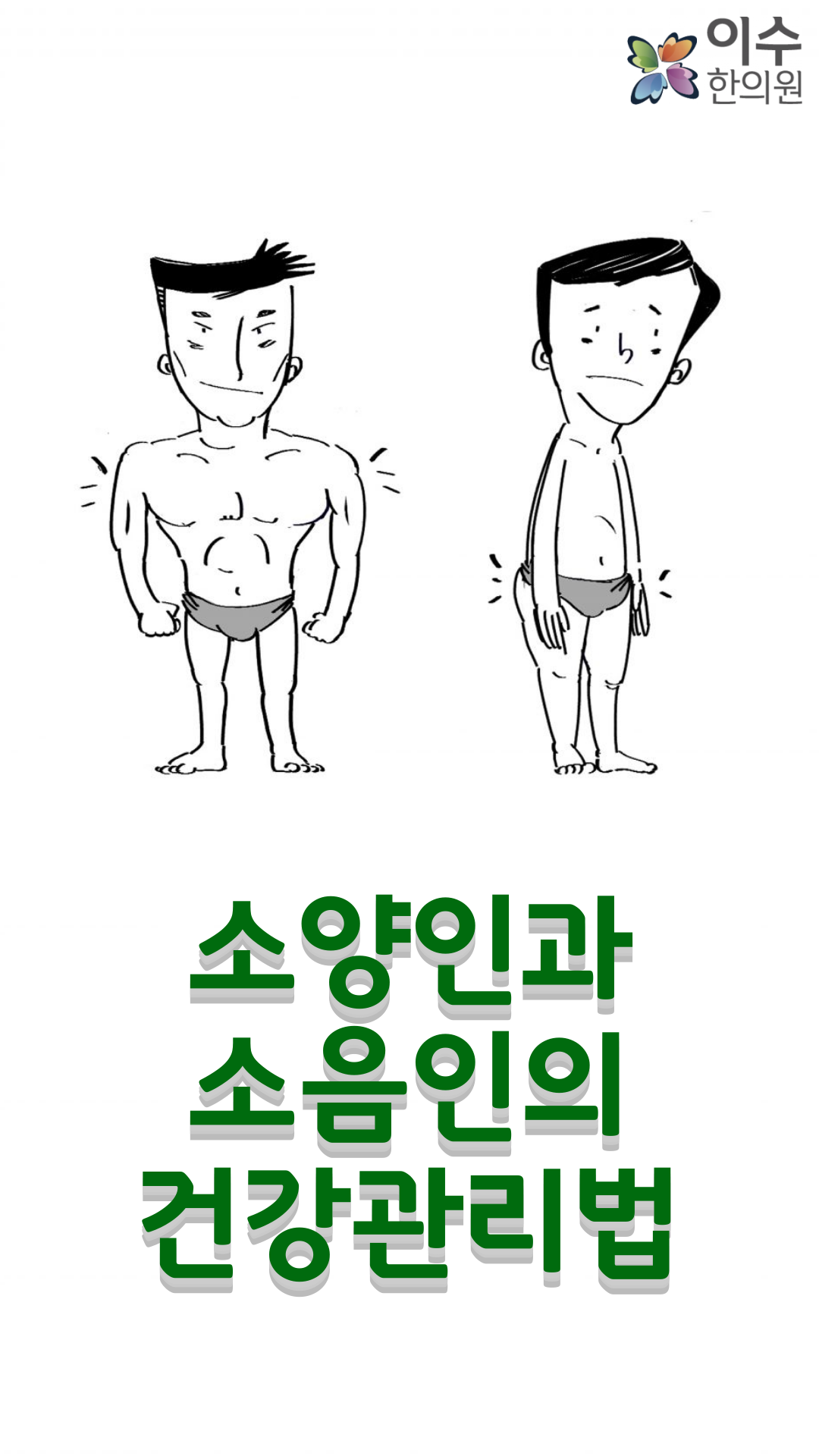 이수한의원 건강 칼럼 이미지