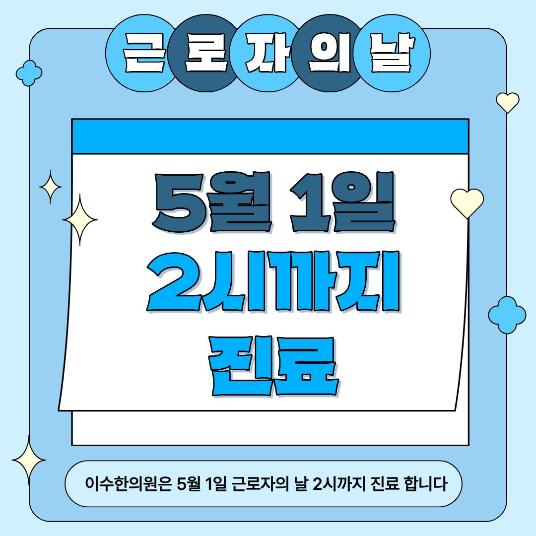 이수한의원 건강 칼럼 이미지