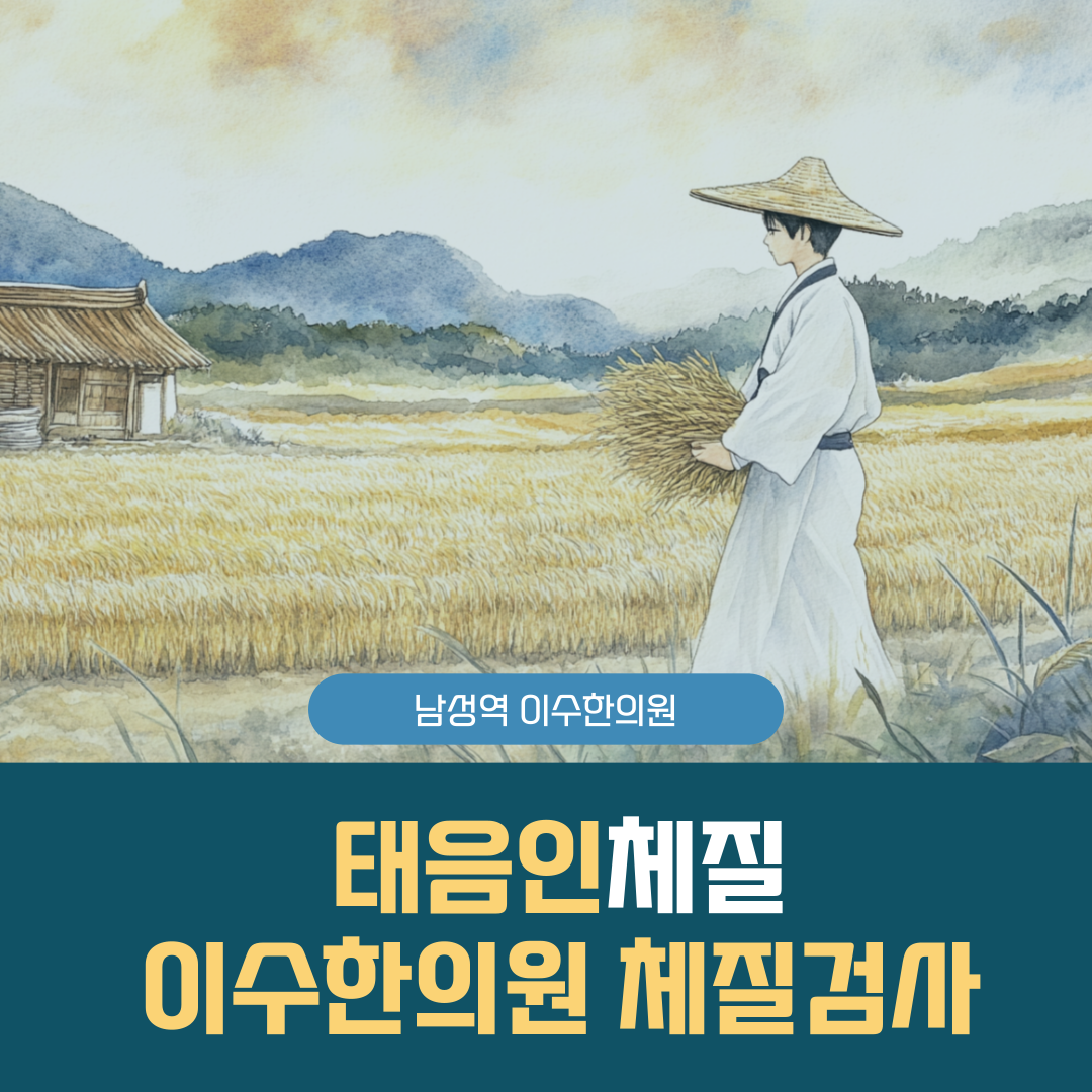 이수한의원 건강 칼럼 이미지