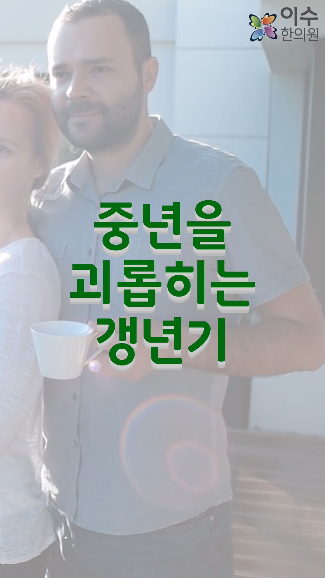 이수한의원 건강 칼럼 이미지