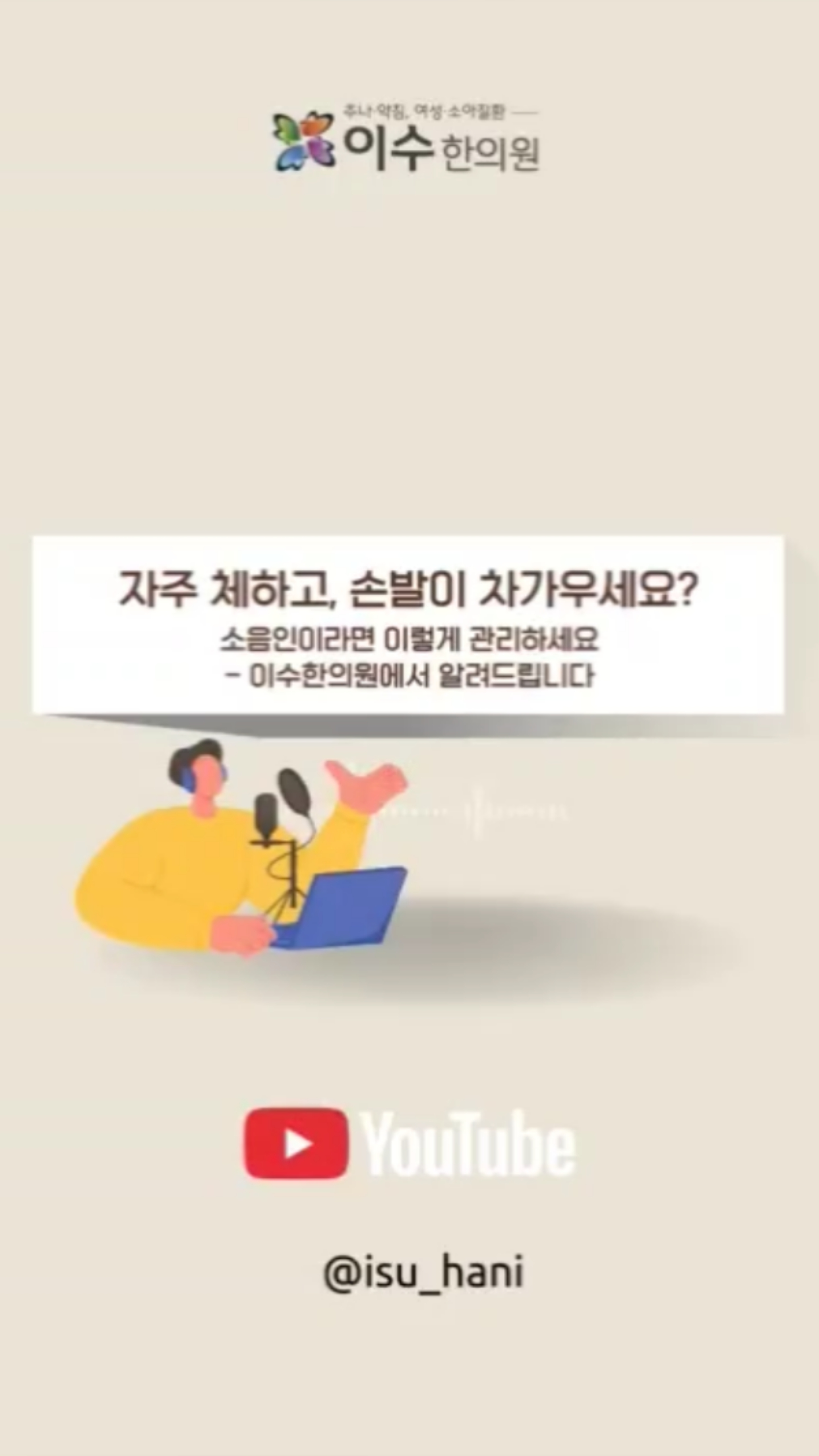 자주 체하고, 손발이 차가우세요? 그럼 소음인 입니다!
소화도 잘 안 되고, 항상 손발이 차가운 편이라면 당신은 소음인일 가능성이 높습니다.
체질을 알면 내 몸이 보내는 신호가 보입니다.
#사당동한의원 #이수한의원 #남성역한의원 #소음인체질 #사상체질 #체질한의원 #소음인식단 #소음인보양식 #소음인건강 #위장약한체질 #수족냉증개선 #비위허약 #한의학체질 #사당동체질상담 #체질별음식 #소음인운동법 #따뜻한음식 #체질관리 #사당동이수한의원 #한의원상담