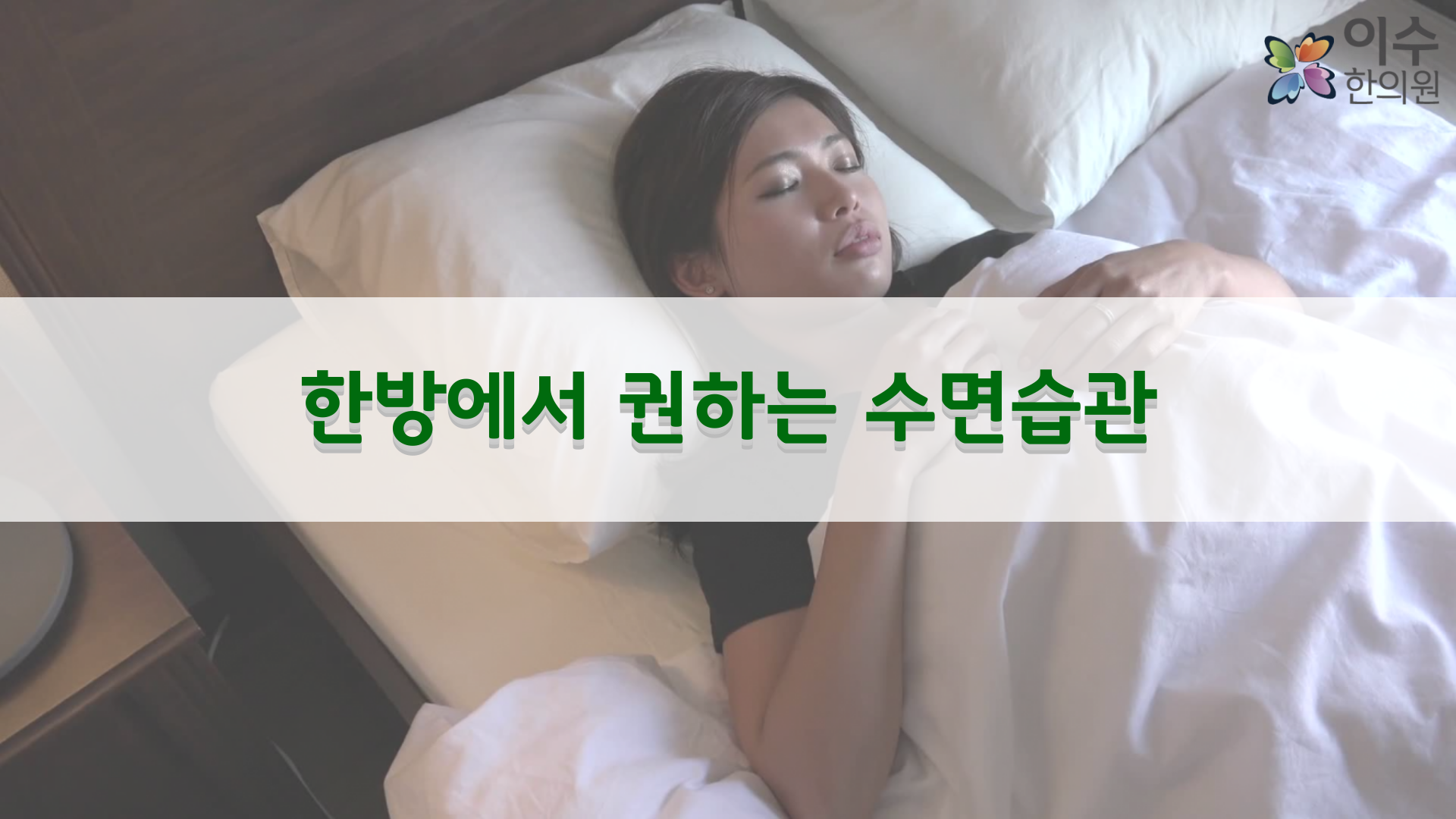 이수한의원 건강 칼럼 이미지