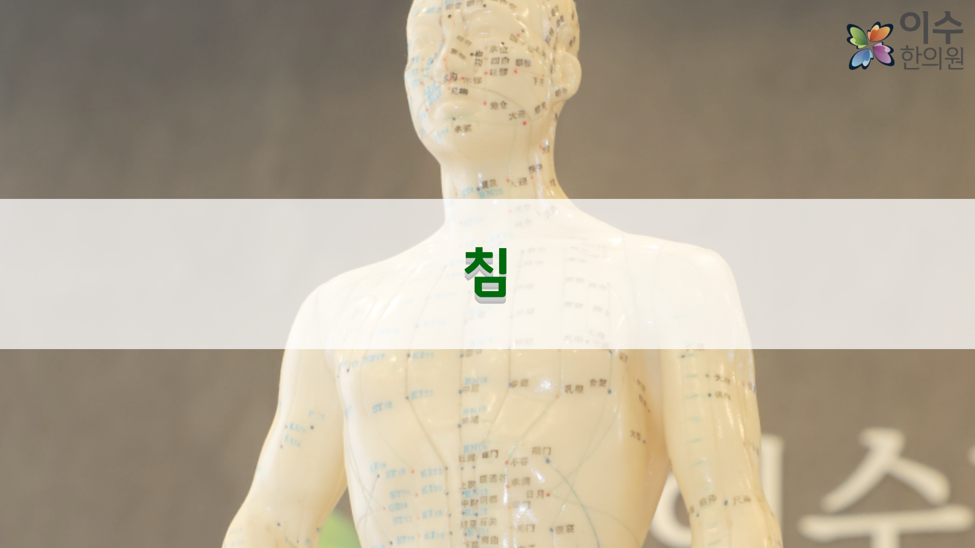 이수한의원 건강 칼럼 이미지
