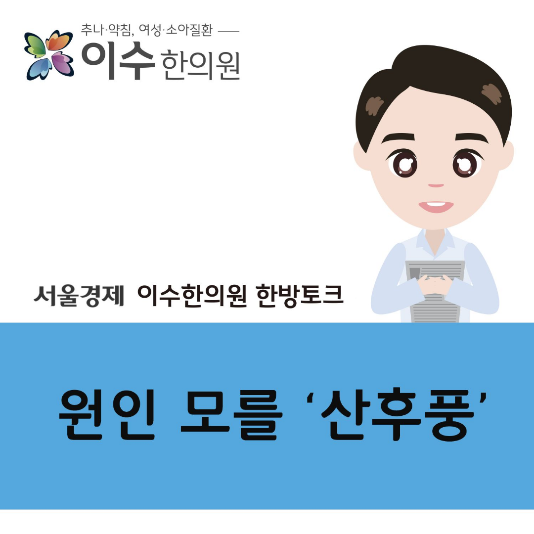 이수한의원 건강 칼럼 이미지
