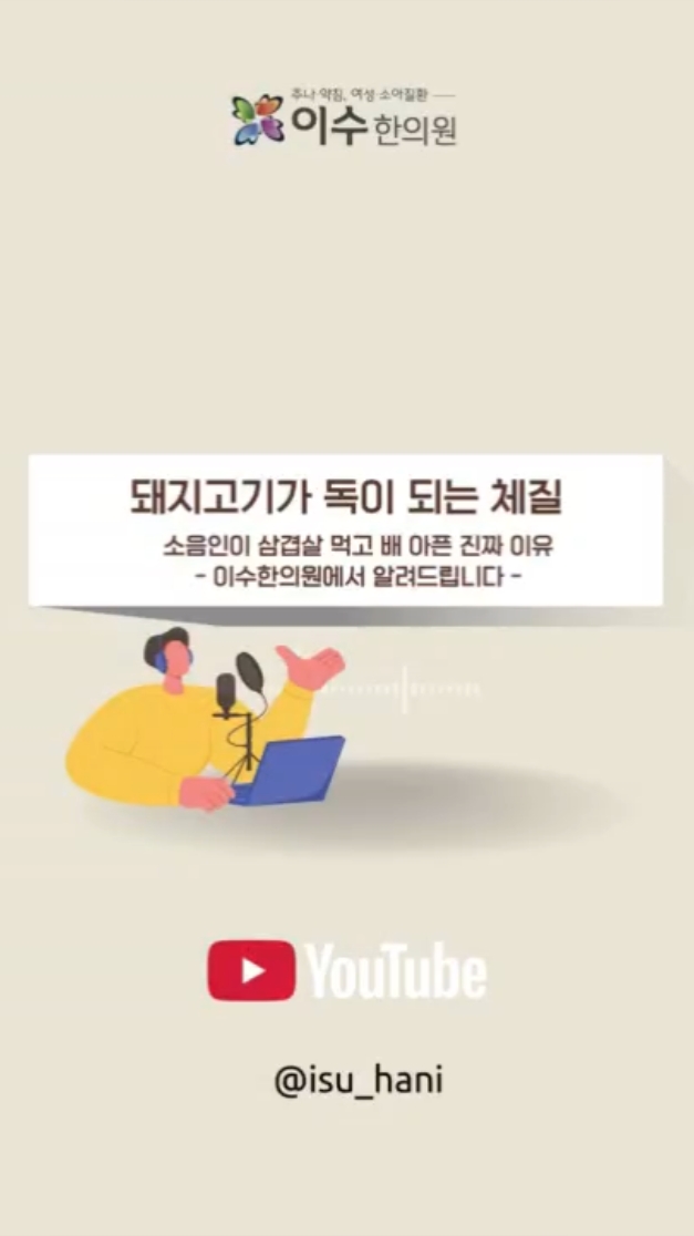 돼지고기가 독이 되는 체질
소음인이 삼겹살 먹고 배 아픈 진짜 이유
#사당동한의원 #이수한의원 #소음인 #소음인체질 #삼겹살복통 #돼지고기소화불량 #수족냉증 #위장약함 #소화불량원인 #복통원인 #설사원인 #체질한의학 #사상체질 #비위허약 #한방치료 #체질개선 #식습관개선 #위장건강 #따뜻한음식 #건강정보