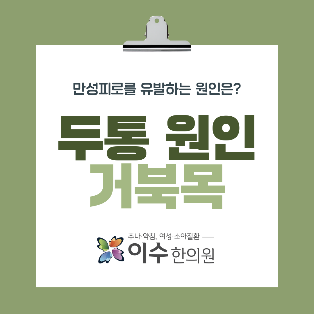 이수한의원 건강 칼럼 이미지