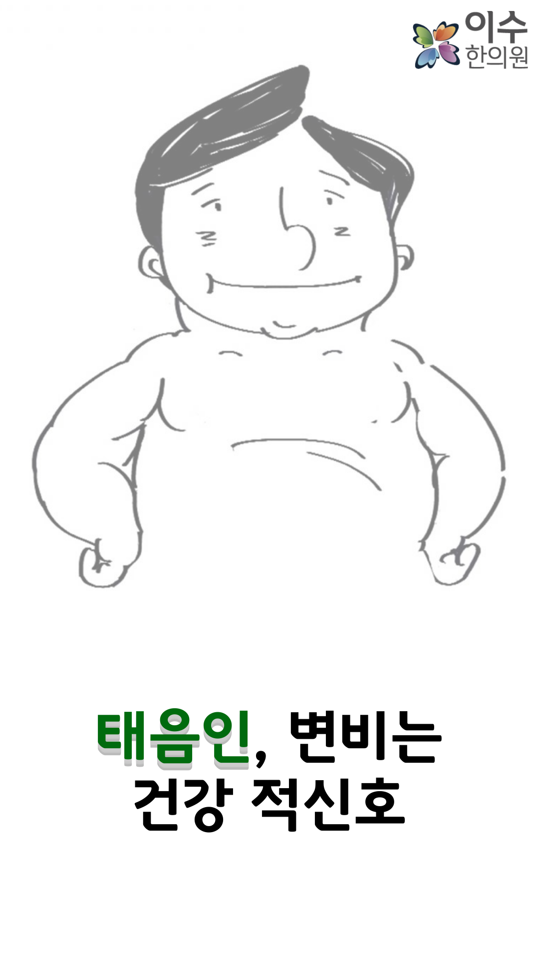 이수한의원 건강 칼럼 이미지