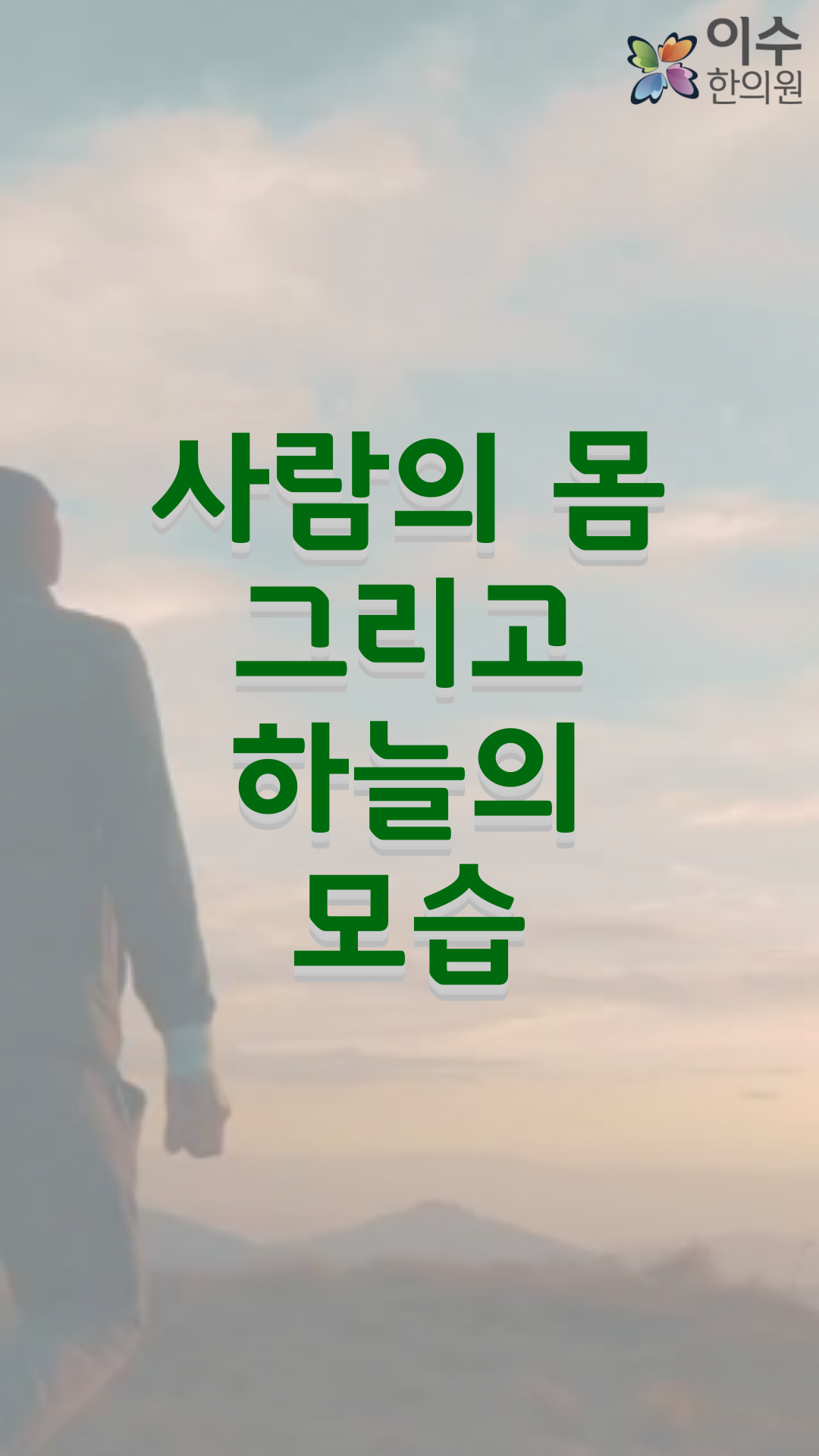 이수한의원 건강 칼럼 이미지