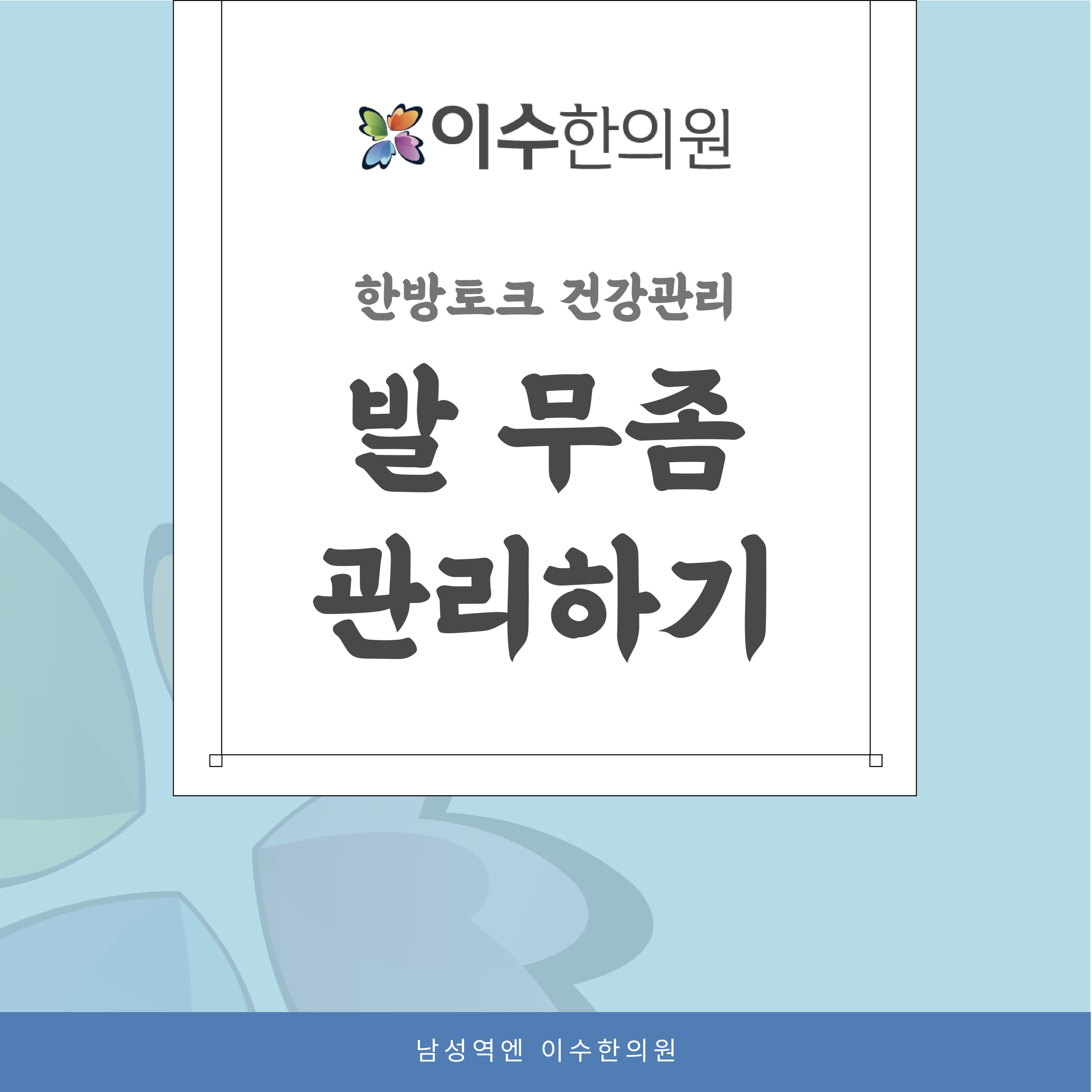 이수한의원 건강 칼럼 이미지