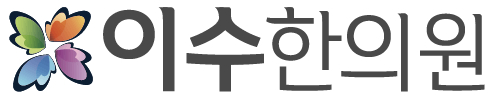 이수한의원 건강 칼럼 이미지