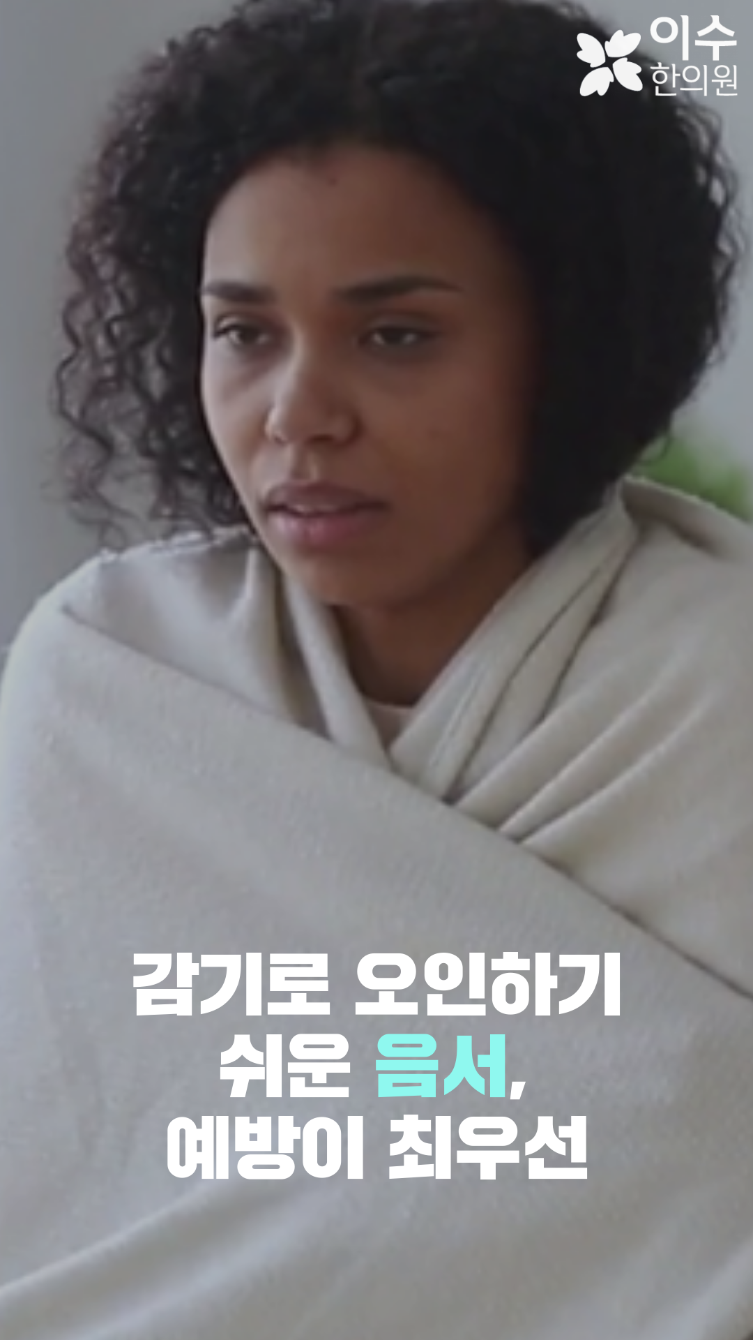 이수한의원 건강 칼럼 이미지