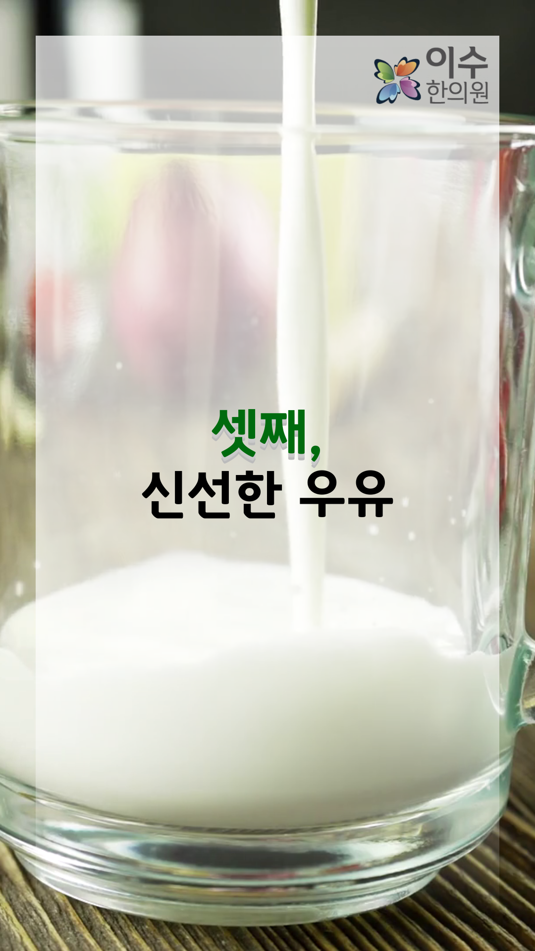 이수한의원 건강 칼럼 이미지