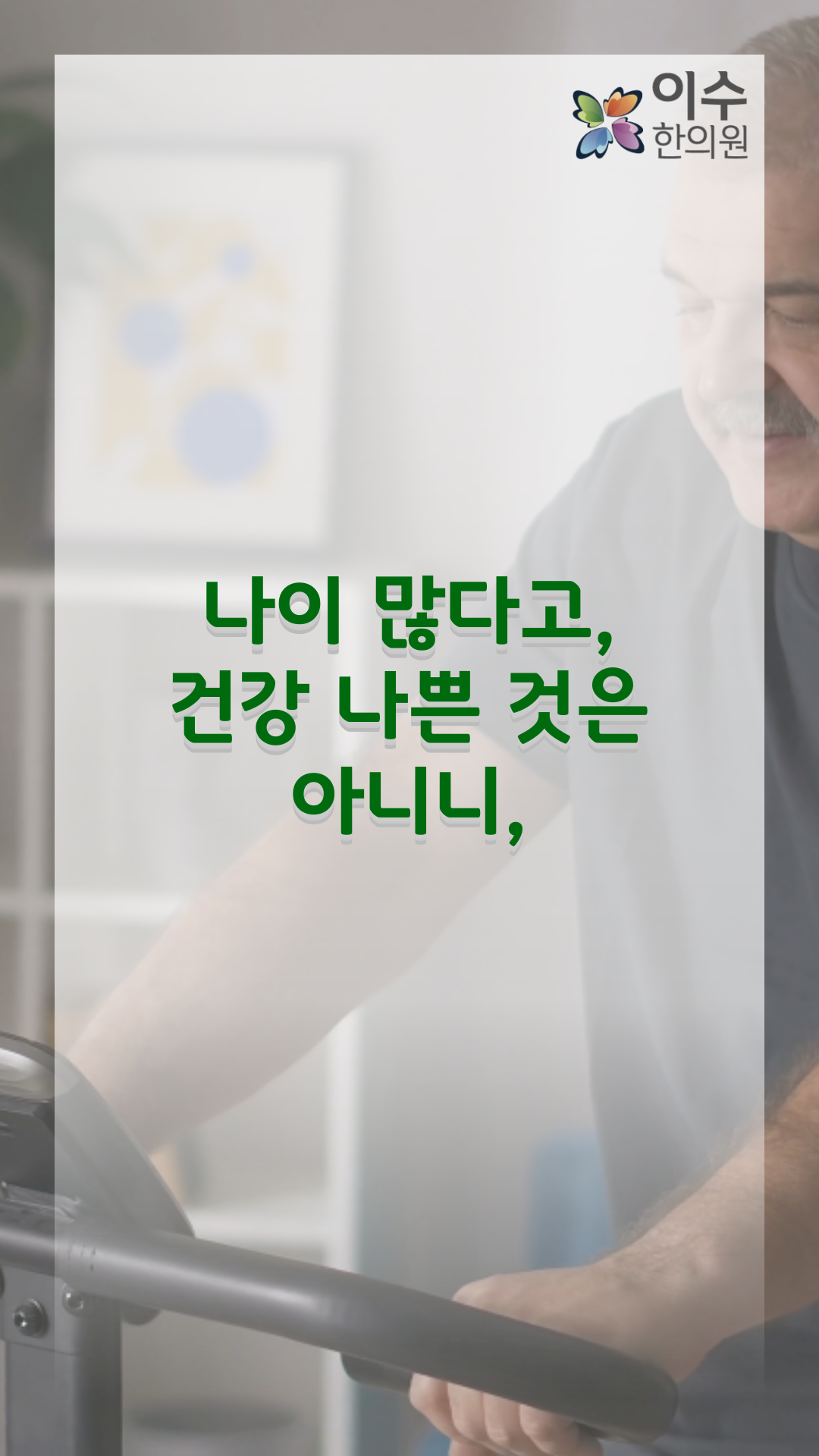 이수한의원 건강 칼럼 이미지