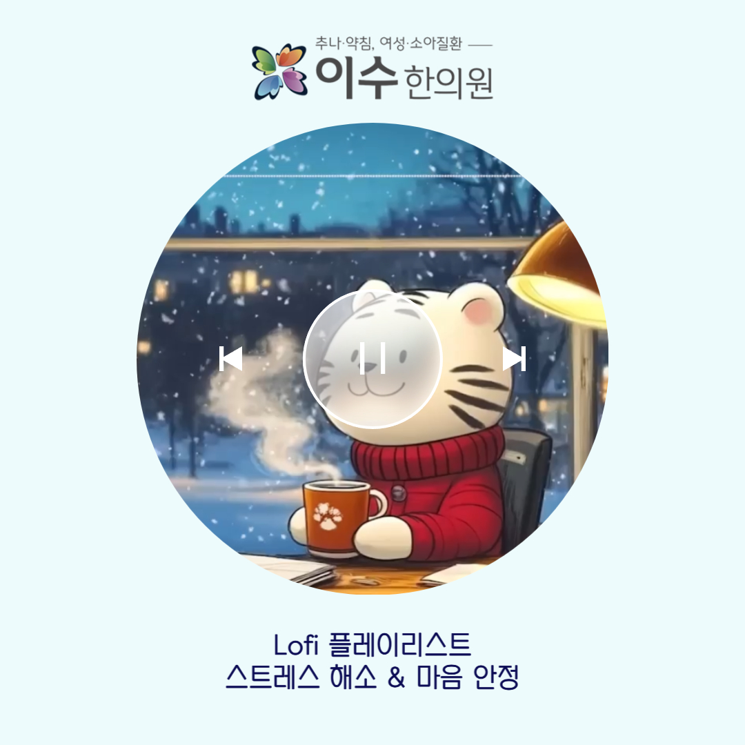 이수한의원 건강 칼럼 이미지