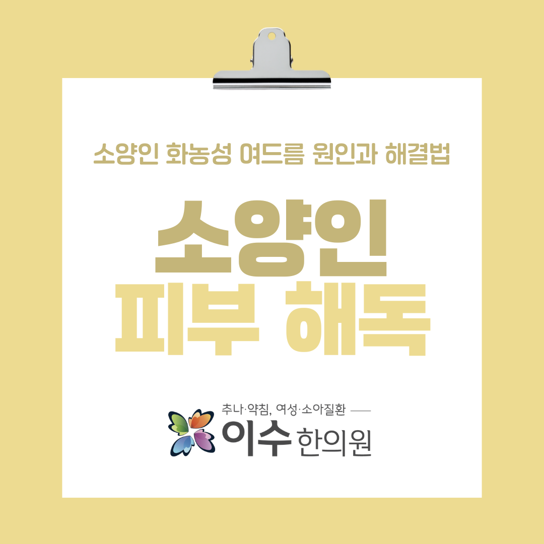 이수한의원 건강 칼럼 이미지