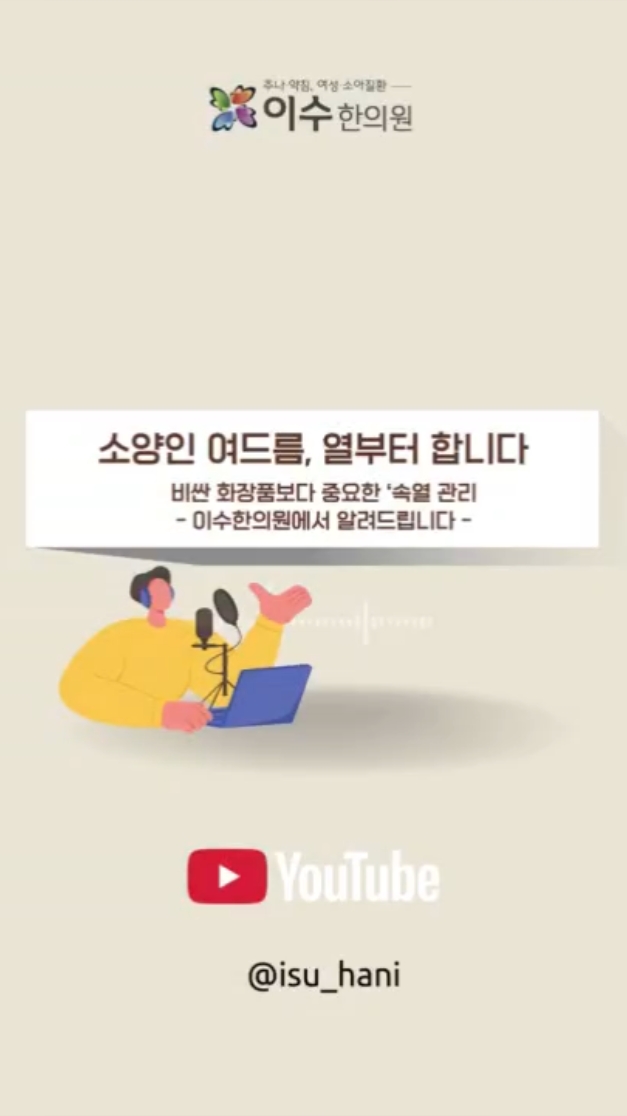 소양인 피부 트러블, 속열이 원인입니다
비싼 화장품보다 중요한 ‘속열 관리’
#사당동한의원 #이수한의원 #소양인피부 #속열관리 #여드름원인 #피지조절 #피부트러블 #한의학피부 #상열감 #수부지피부 #피부장벽 #체질관리 #피부열 #피부관리법 #내부관리 #여드름케어 #피부온도 #한방피부 #피부개선 #피부건강