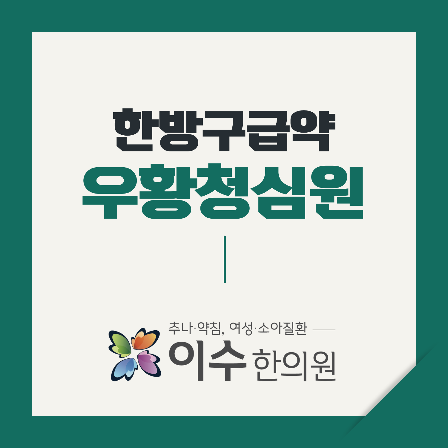 이수한의원 건강 칼럼 이미지