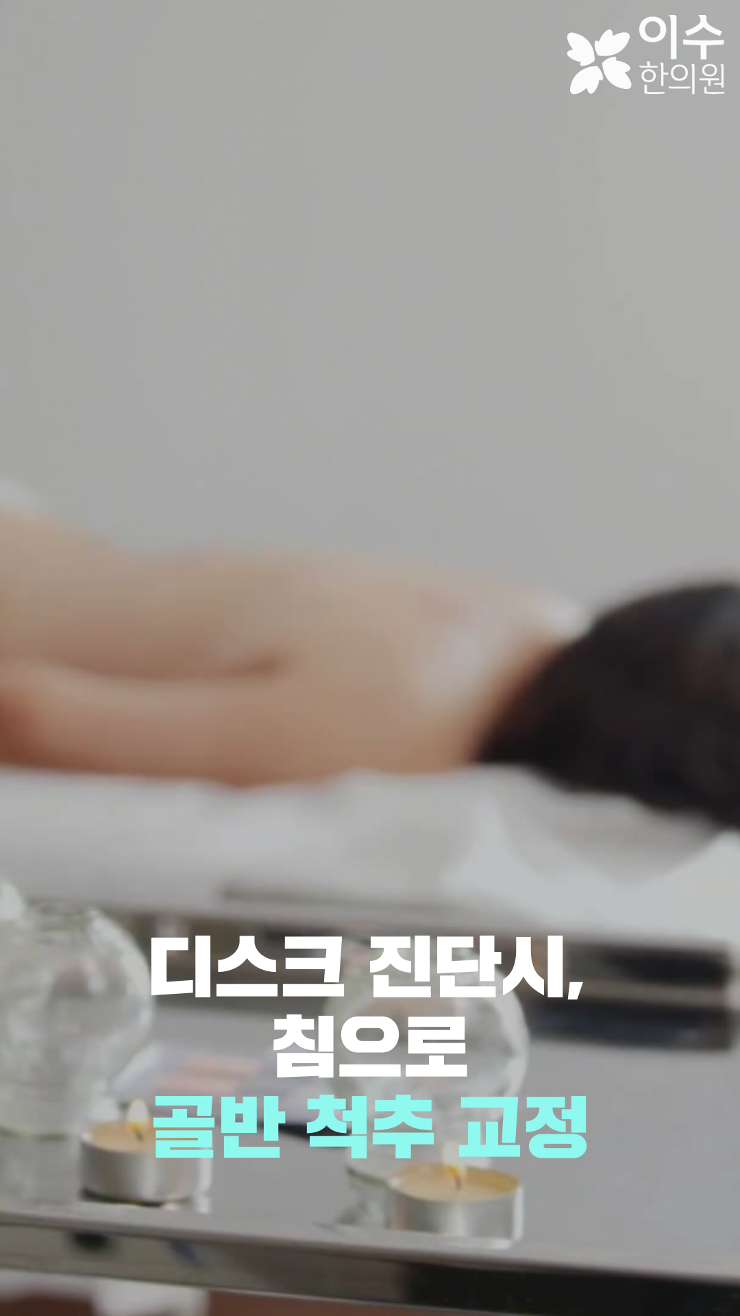 이수한의원 건강 칼럼 이미지