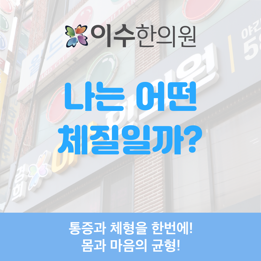 이수한의원 건강 칼럼 이미지