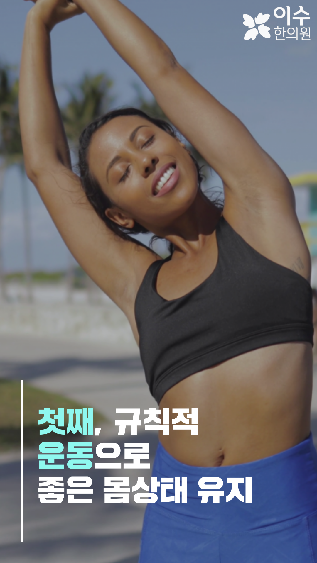이수한의원 건강 칼럼 이미지
