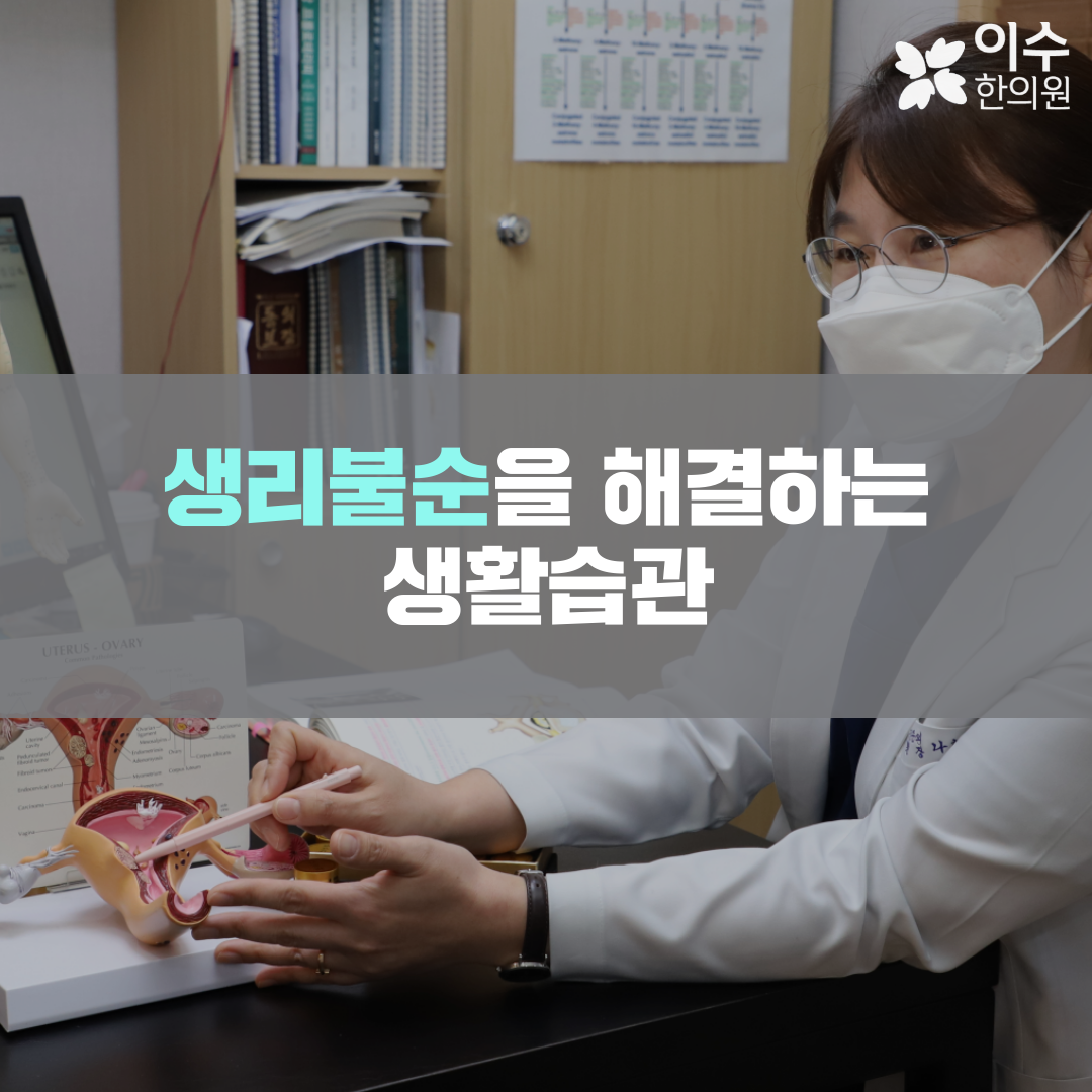 이수한의원 건강 칼럼 이미지