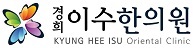 이수한의원 건강 칼럼 이미지