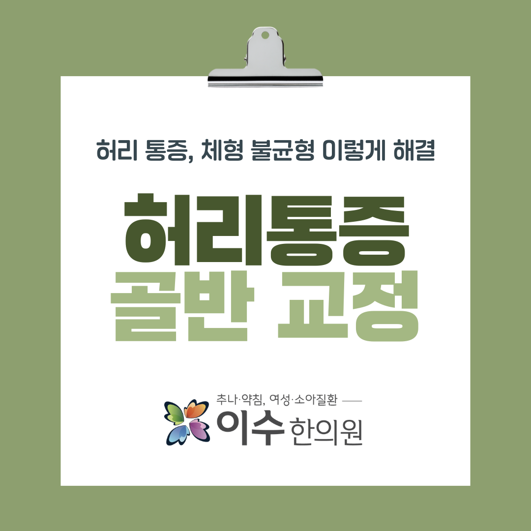 이수한의원 건강 칼럼 이미지