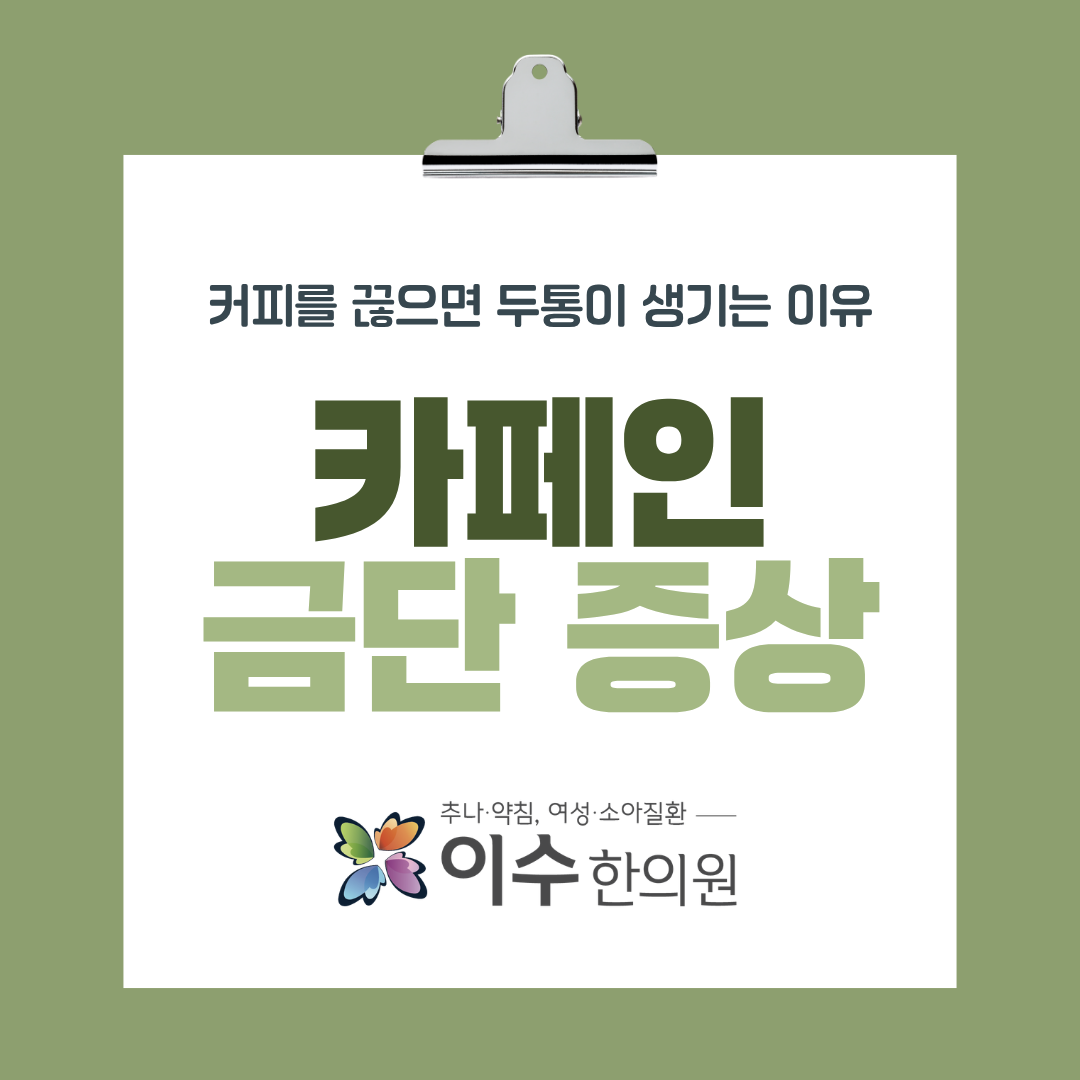 이수한의원 건강 칼럼 이미지