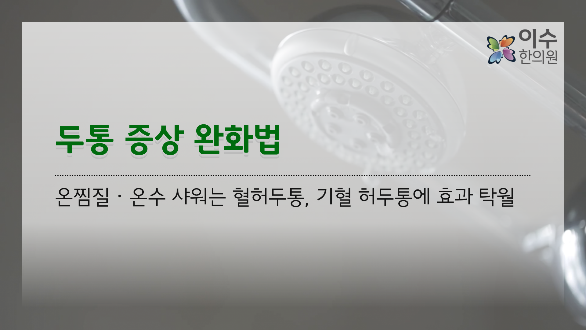 이수한의원 건강 칼럼 이미지