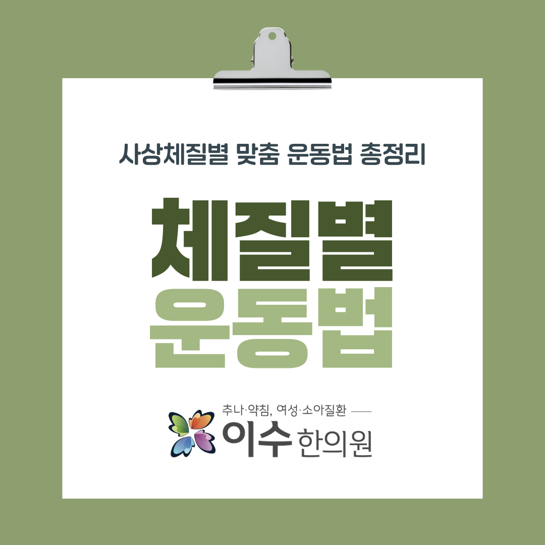 이수한의원 건강 칼럼 이미지