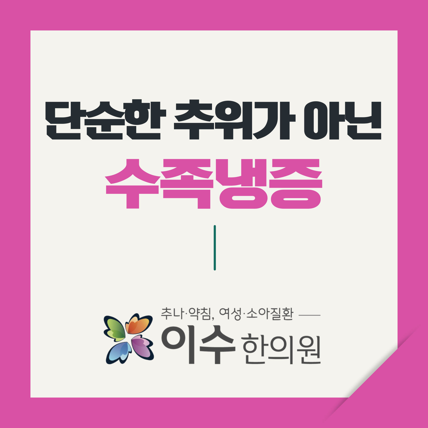 이수한의원 건강 칼럼 이미지