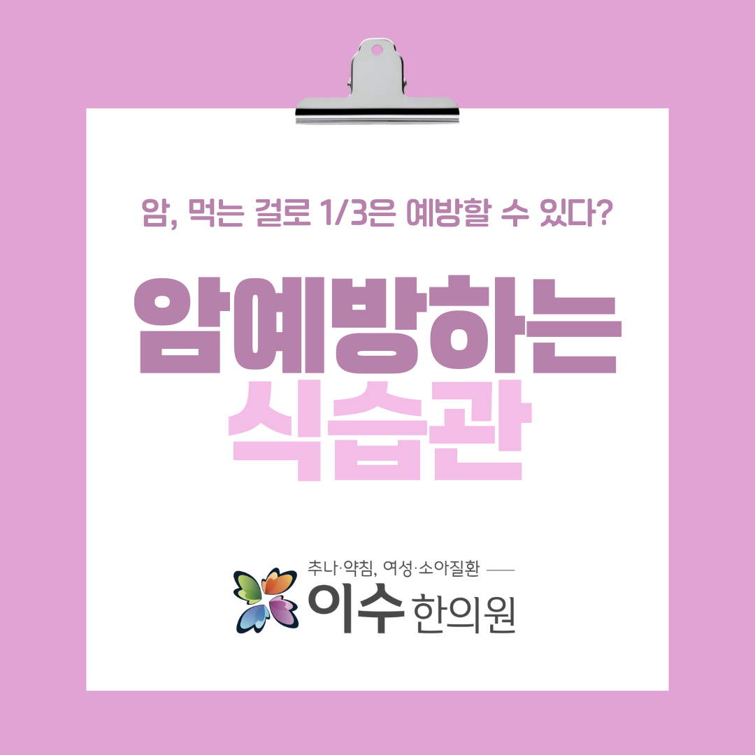 이수한의원 건강 칼럼 이미지