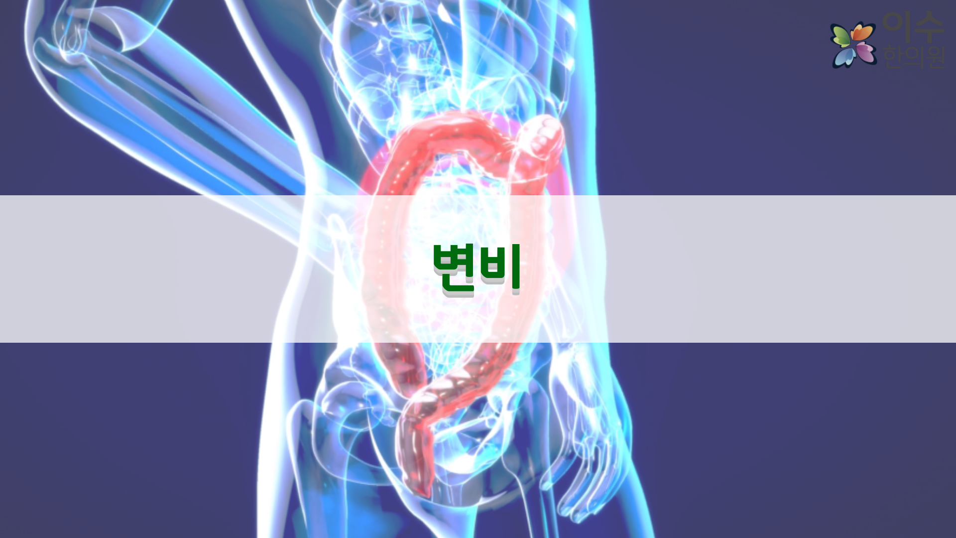 이수한의원 건강 칼럼 이미지